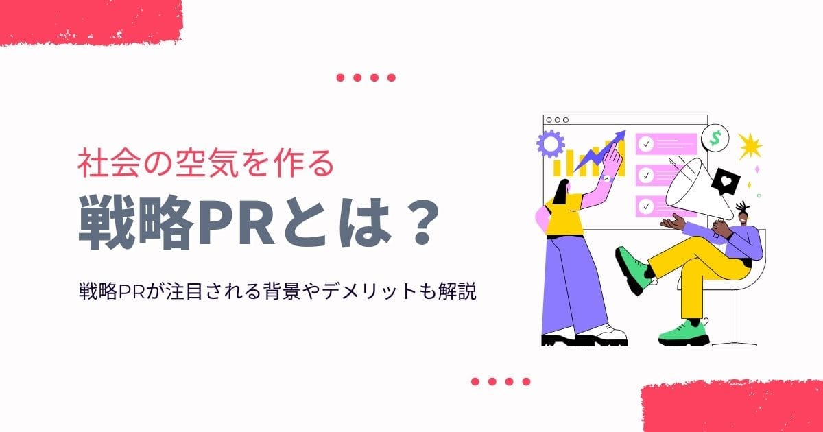 戦略PRとは？社会の空気を作るポイント5つ。注目される背景とデメリットも解説